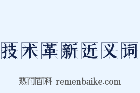 技术革新近义词是什么意思的图片